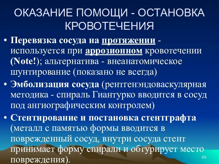 ОКАЗАНИЕ ПОМОЩИ - ОСТАНОВКА КРОВОТЕЧЕНИЯ Перевязка сосуда на протяжении - используется при