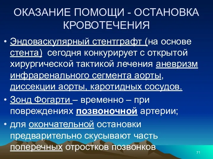 ОКАЗАНИЕ ПОМОЩИ - ОСТАНОВКА КРОВОТЕЧЕНИЯ Эндоваскулярный стентграфт (на основе стента) сегодня конкурирует