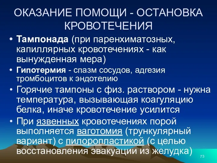 ОКАЗАНИЕ ПОМОЩИ - ОСТАНОВКА КРОВОТЕЧЕНИЯ Тампонада (при паренхиматозных, капиллярных кровотечениях - как