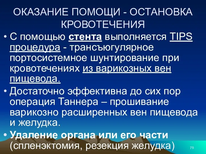 ОКАЗАНИЕ ПОМОЩИ - ОСТАНОВКА КРОВОТЕЧЕНИЯ С помощью стента выполняется TIPS процедура -