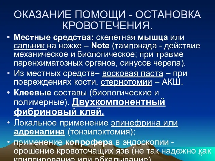 ОКАЗАНИЕ ПОМОЩИ - ОСТАНОВКА КРОВОТЕЧЕНИЯ. Местные средства: скелетная мышца или сальник на