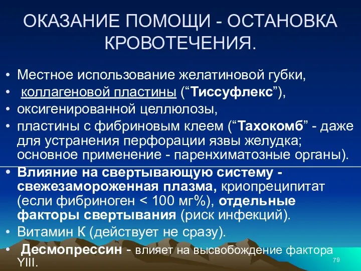 ОКАЗАНИЕ ПОМОЩИ - ОСТАНОВКА КРОВОТЕЧЕНИЯ. Местное использование желатиновой губки, коллагеновой пластины (“Тиссуфлекс”),