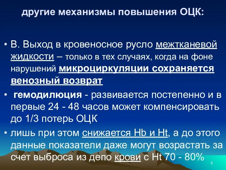 другие механизмы повышения ОЦК: В. Выход в кровеносное русло межтканевой жидкости –