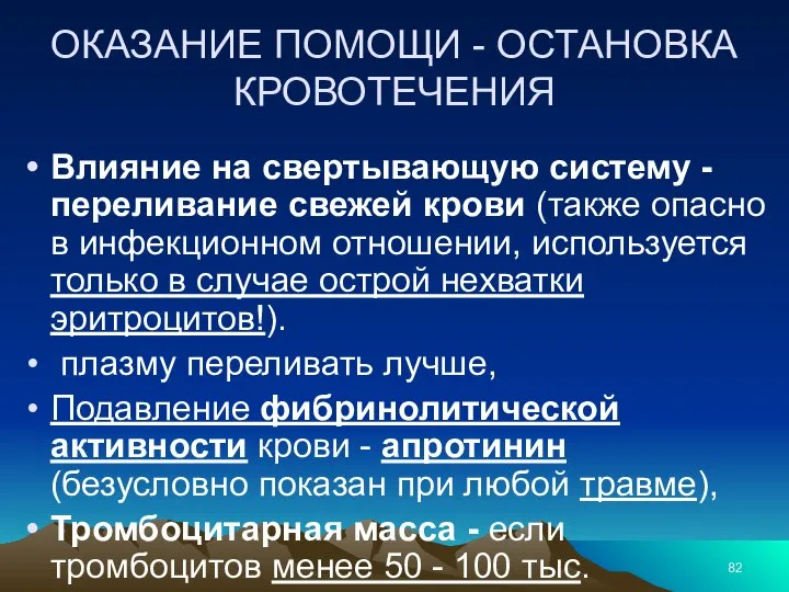 ОКАЗАНИЕ ПОМОЩИ - ОСТАНОВКА КРОВОТЕЧЕНИЯ Влияние на свертывающую систему - переливание свежей