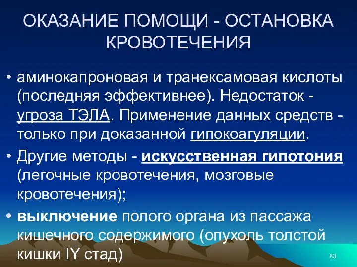 ОКАЗАНИЕ ПОМОЩИ - ОСТАНОВКА КРОВОТЕЧЕНИЯ аминокапроновая и транексамовая кислоты (последняя эффективнее). Недостаток