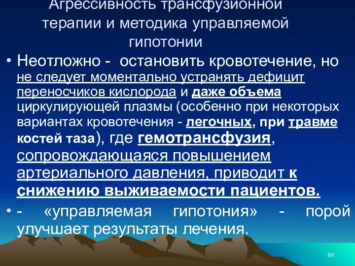 Агрессивность трансфузионной терапии и методика управляемой гипотонии Неотложно - остановить кровотечение, но