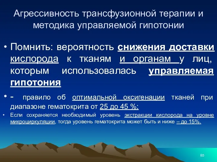 Агрессивность трансфузионной терапии и методика управляемой гипотонии Помнить: вероятность снижения доставки кислорода