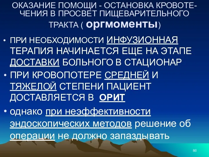 ОКАЗАНИЕ ПОМОЩИ - ОСТАНОВКА КРОВОТЕ-ЧЕНИЯ В ПРОСВЕТ ПИЩЕВАРИТЕЛЬНОГО ТРАКТА ( оргмоменты) ПРИ