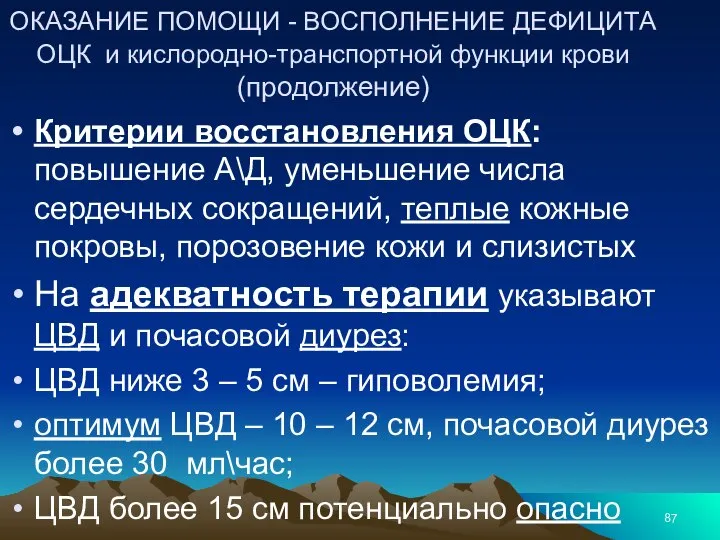 ОКАЗАНИЕ ПОМОЩИ - ВОСПОЛНЕНИЕ ДЕФИЦИТА ОЦК и кислородно-транспортной функции крови (продолжение) Критерии