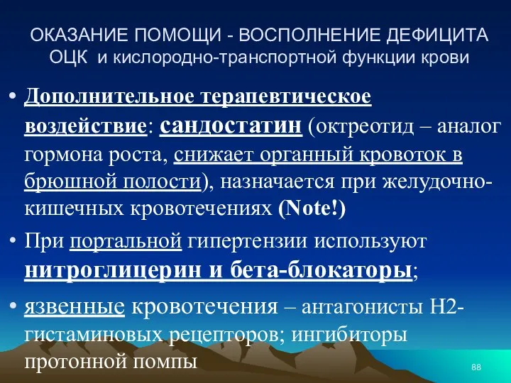 ОКАЗАНИЕ ПОМОЩИ - ВОСПОЛНЕНИЕ ДЕФИЦИТА ОЦК и кислородно-транспортной функции крови Дополнительное терапевтическое