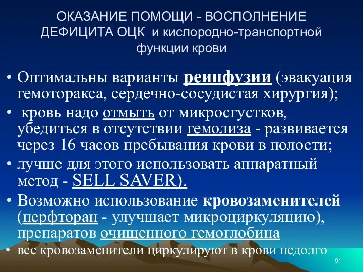 ОКАЗАНИЕ ПОМОЩИ - ВОСПОЛНЕНИЕ ДЕФИЦИТА ОЦК и кислородно-транспортной функции крови Оптимальны варианты