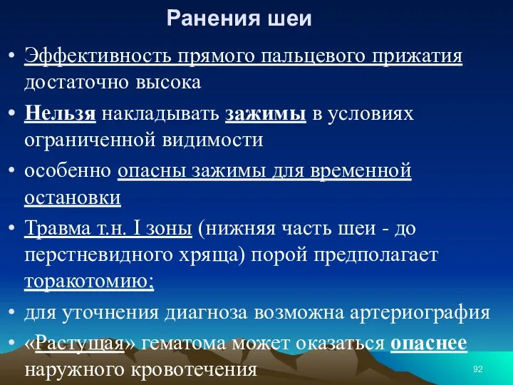 Ранения шеи Эффективность прямого пальцевого прижатия достаточно высока Нельзя накладывать зажимы в