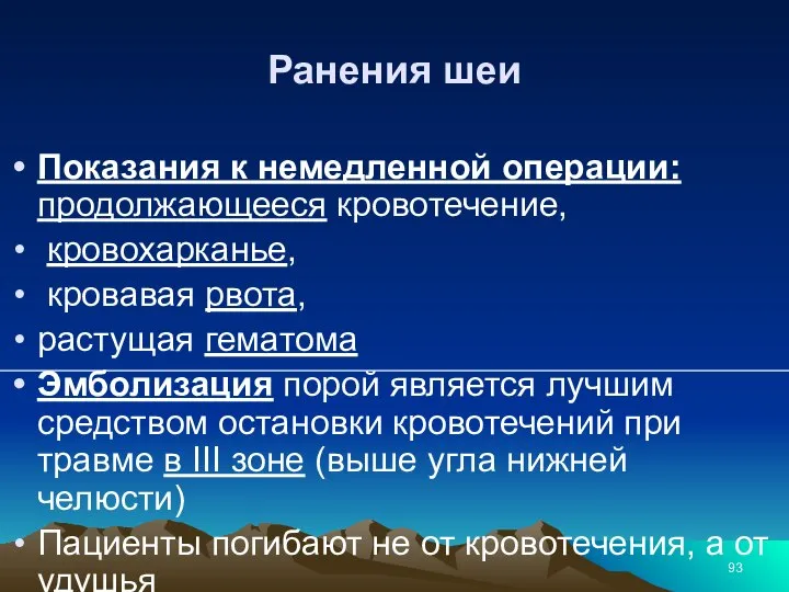 Ранения шеи Показания к немедленной операции: продолжающееся кровотечение, кровохарканье, кровавая рвота, растущая