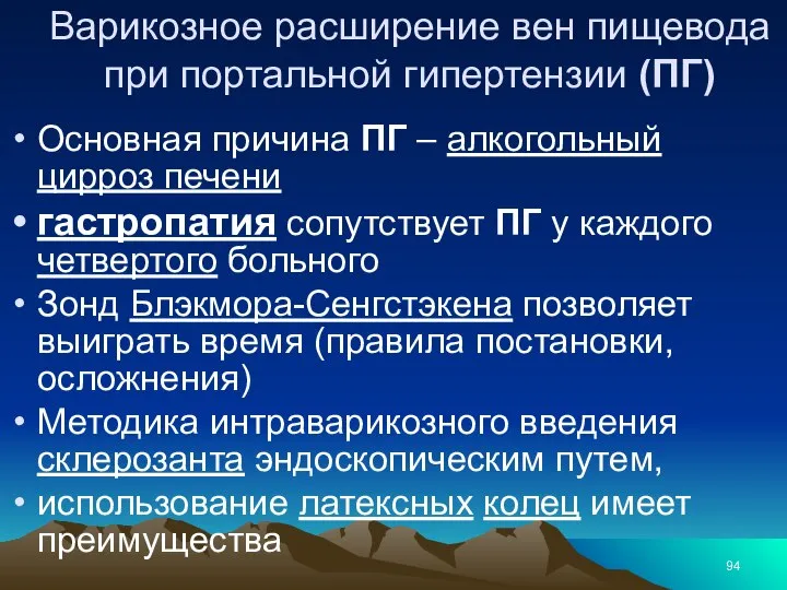 Варикозное расширение вен пищевода при портальной гипертензии (ПГ) Основная причина ПГ –