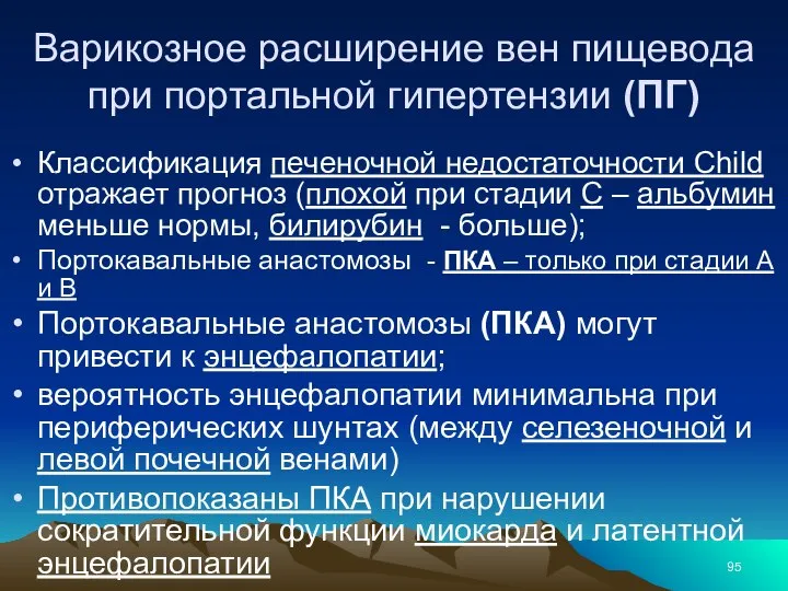 Варикозное расширение вен пищевода при портальной гипертензии (ПГ) Классификация печеночной недостаточности Child