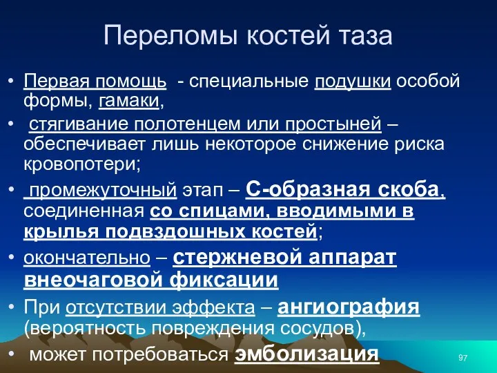 Переломы костей таза Первая помощь - специальные подушки особой формы, гамаки, стягивание