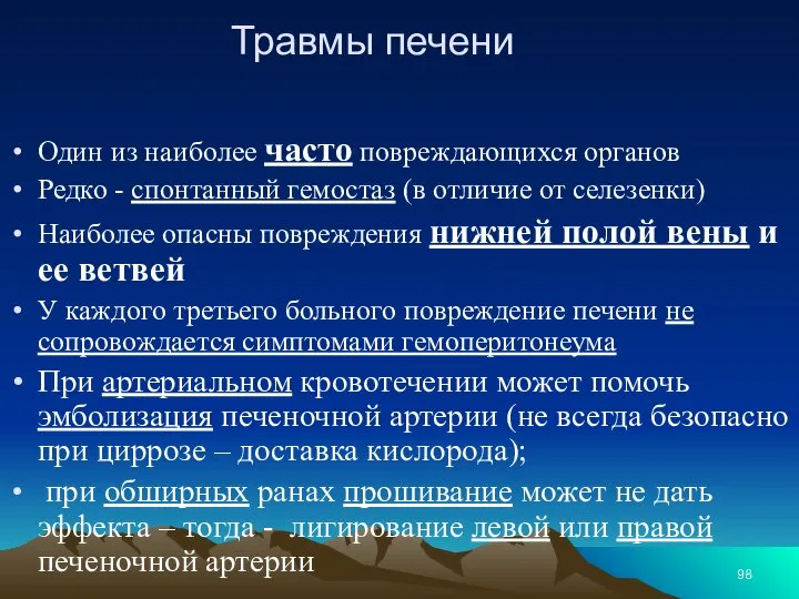 Травмы печени Один из наиболее часто повреждающихся органов Редко - спонтанный гемостаз