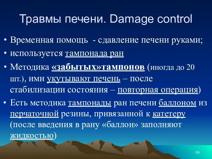 Травмы печени. Damage control Временная помощь - сдавление печени руками; используется тампонада