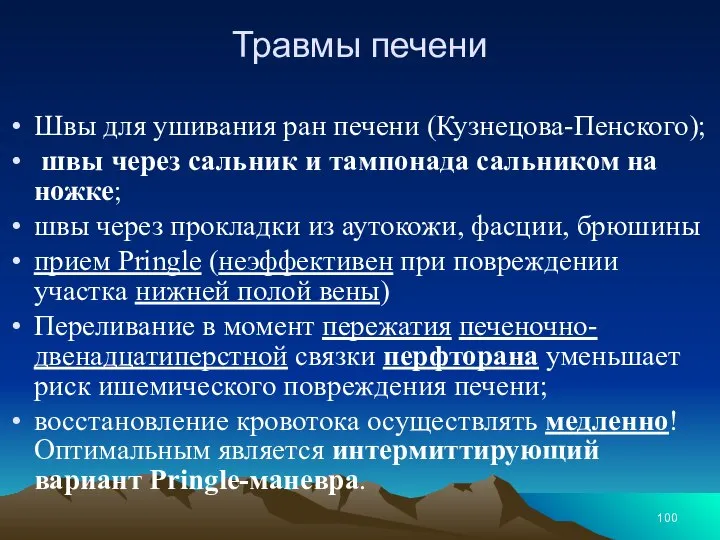 Травмы печени Швы для ушивания ран печени (Кузнецова-Пенского); швы через сальник и