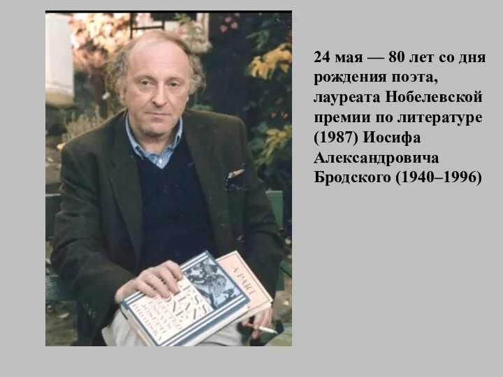 24 мая — 80 лет со дня рождения поэта, лауреата Нобелевской премии