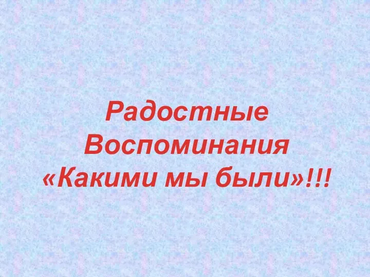 Радостные Воспоминания «Какими мы были»!!!