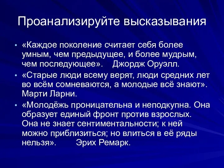 Проанализируйте высказывания «Каждое поколение считает себя более умным, чем предыдущее, и более