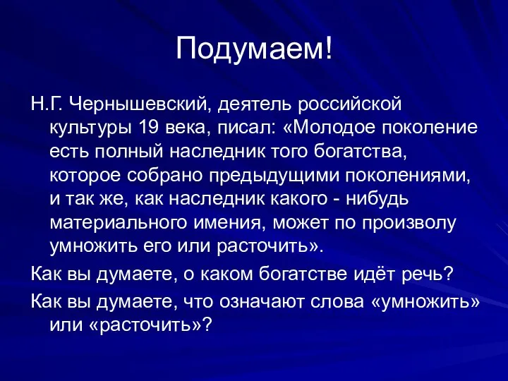 Подумаем! Н.Г. Чернышевский, деятель российской культуры 19 века, писал: «Молодое поколение есть