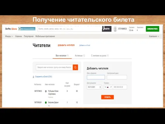 Получение читательского билета (регистрация)