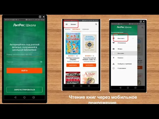 Чтение книг через мобильное приложение.