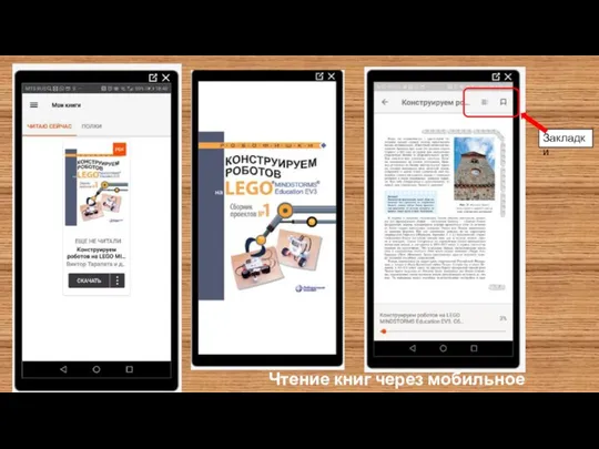 Закладки Чтение книг через мобильное приложение.