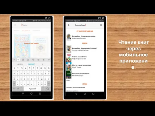 Чтение книг через мобильное приложение.