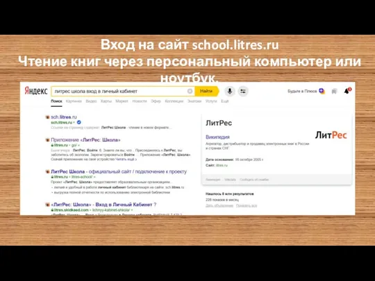 Вход на сайт school.litres.ru Чтение книг через персональный компьютер или ноутбук.