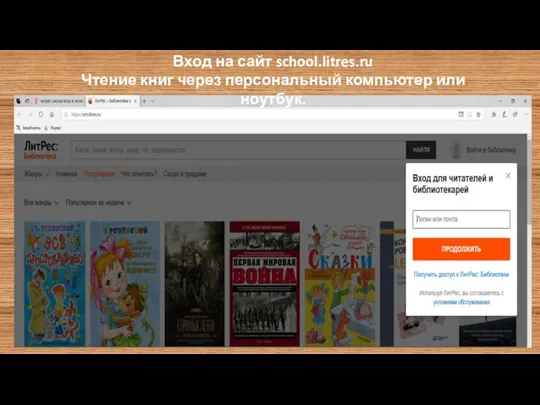 Вход на сайт school.litres.ru Чтение книг через персональный компьютер или ноутбук.