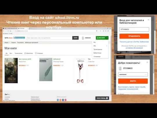 Вход на сайт school.litres.ru Чтение книг через персональный компьютер или ноутбук.