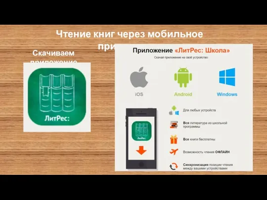 Чтение книг через мобильное приложение. Скачиваем приложение