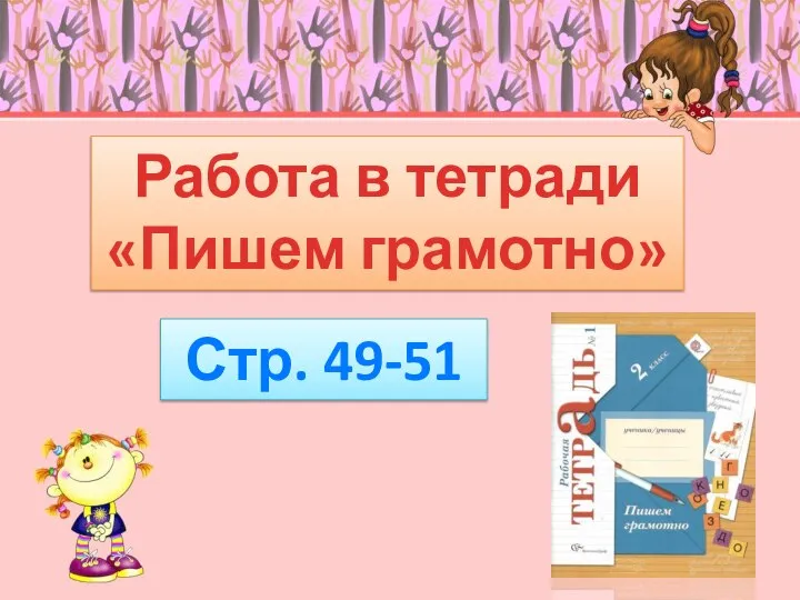 Работа в тетради «Пишем грамотно» Стр. 49-51