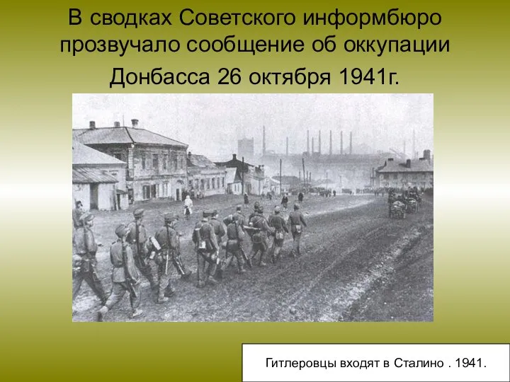 В сводках Советского информбюро прозвучало сообщение об оккупации Донбасса 26 октября 1941г.