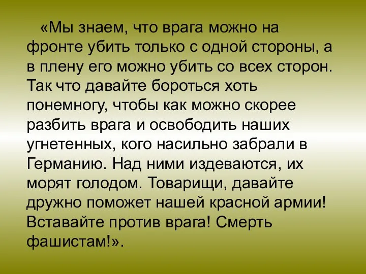 «Мы знаем, что врага можно на фронте убить только с одной стороны,