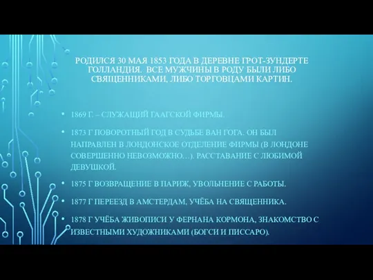 РОДИЛСЯ 30 МАЯ 1853 ГОДА В ДЕРЕВНЕ ГРОТ-ЗУНДЕРТЕ ГОЛЛАНДИЯ. ВСЕ МУЖЧИНЫ В