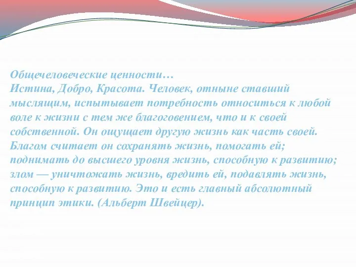 Общечеловеческие ценности… Истина, Добро, Красота. Человек, отныне ставший мыслящим, испытывает потребность относиться