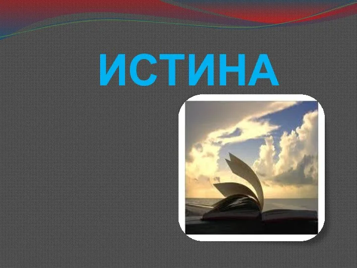 ИСТИНА