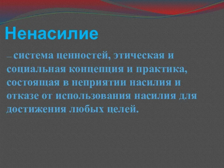 Ненасилие — система ценностей, этическая и социальная концепция и практика, состоящая в