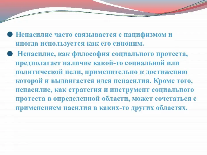 Ненасилие часто связывается с пацифизмом и иногда используется как его синоним. Ненасилие,