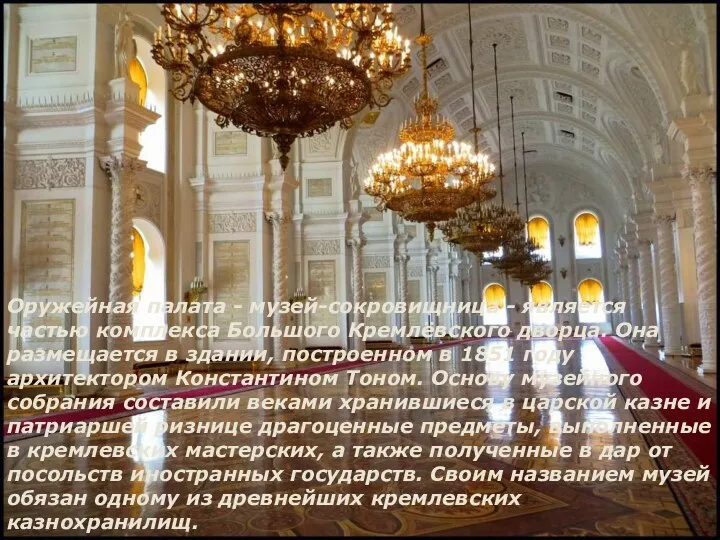Оружейная палата - музей-сокровищница - является частью комплекса Большого Кремлёвского дворца. Она