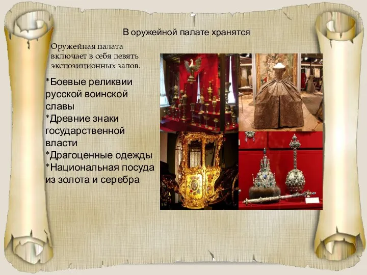 В оружейной палате хранятся *Боевые реликвии русской воинской славы *Древние знаки государственной