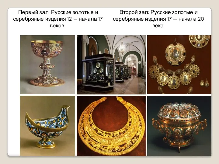 Первый зал: Русские золотые и серебряные изделия 12 — начала 17 веков.