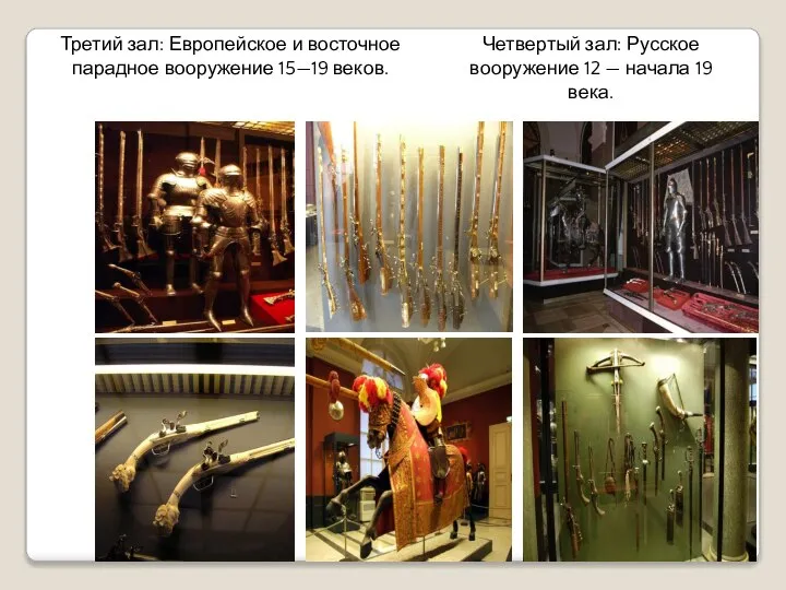 Третий зал: Европейское и восточное парадное вооружение 15—19 веков. Четвертый зал: Русское