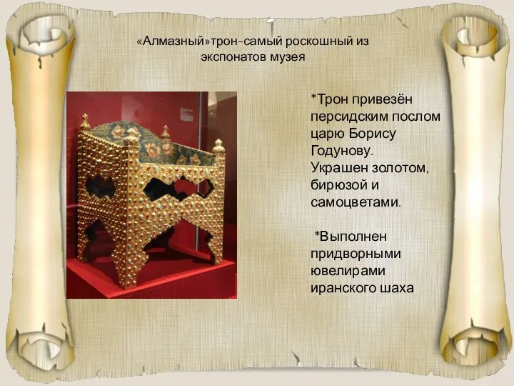 «Алмазный»трон-самый роскошный из экспонатов музея *Трон привезён персидским послом царю Борису Годунову.