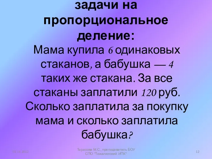 задачи на пропорциональное деление: Мама купила 6 одинаковых стаканов, а бабушка —