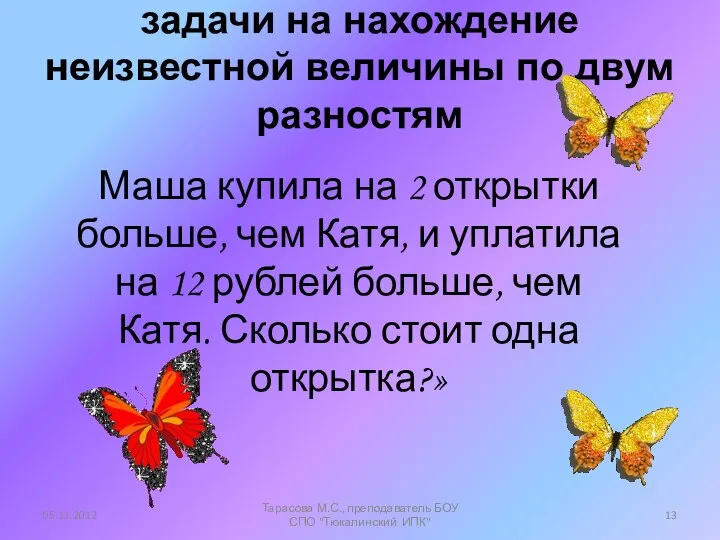 задачи на нахождение неизвестной величины по двум разностям Маша купила на 2